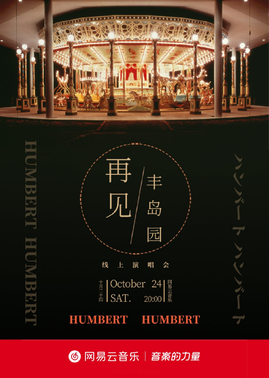 日本民谣组合ハンバート ハンバートhumbert_info 《再见了,丰岛园》