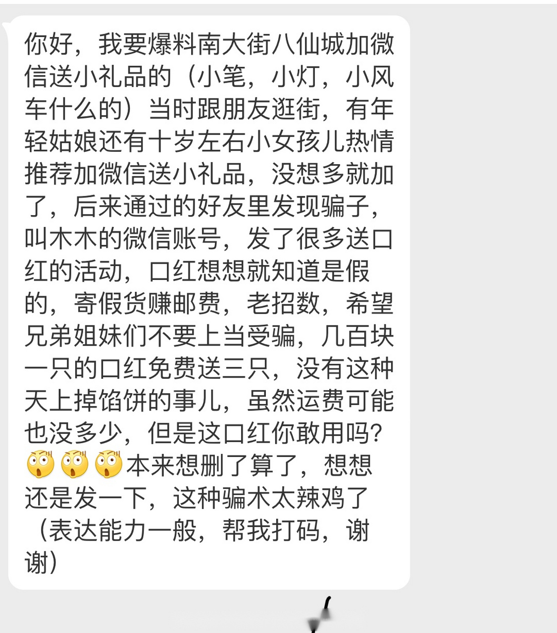 事兒粉說事,你好,我要爆料南大街八仙城加微信送小禮品的(小筆,小燈