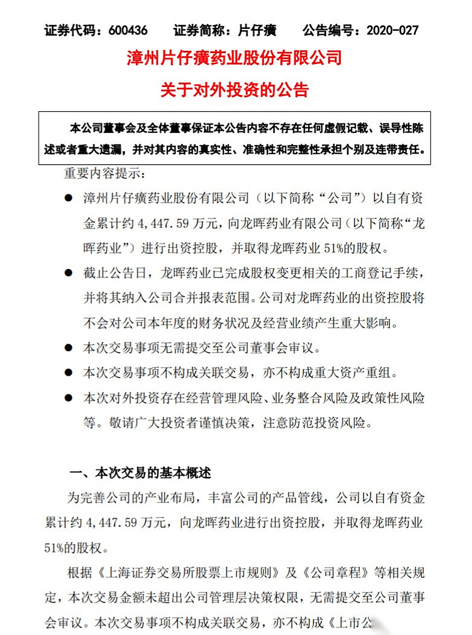 【片仔癀拟取得龙晖药业51%股权】片仔癀7月24日晚间公告,为完善公司