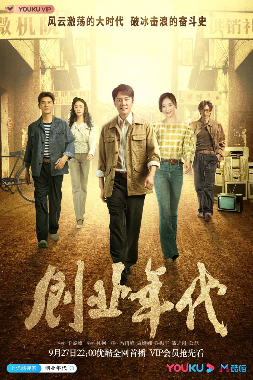 电视剧创业年代 今晚开播啦!
