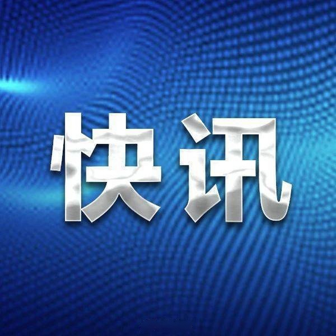 隆昌一農家樂單層瓦房屋頂局部垮塌】 2020年10月7日晚18時許,隆昌市