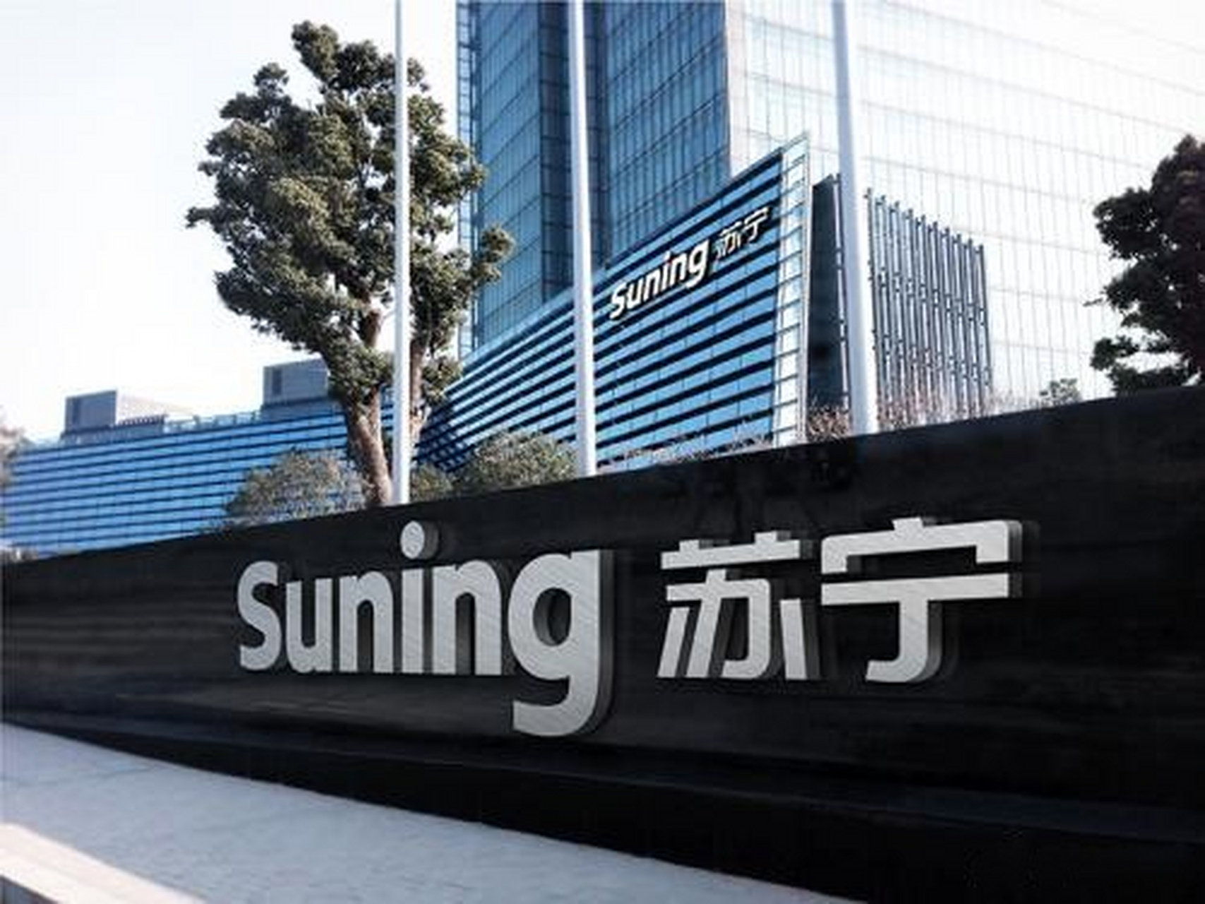 【苏宁否认年底将裁员:将对绩效未达标员工调岗优化】12月31日凌晨