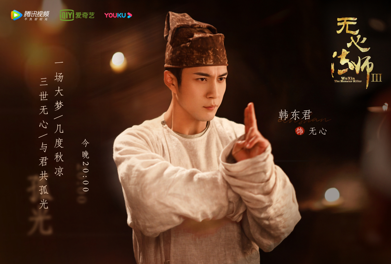 韩东君《无心法师3》 是非黑白,终见分晓; 是终点,亦是起点.