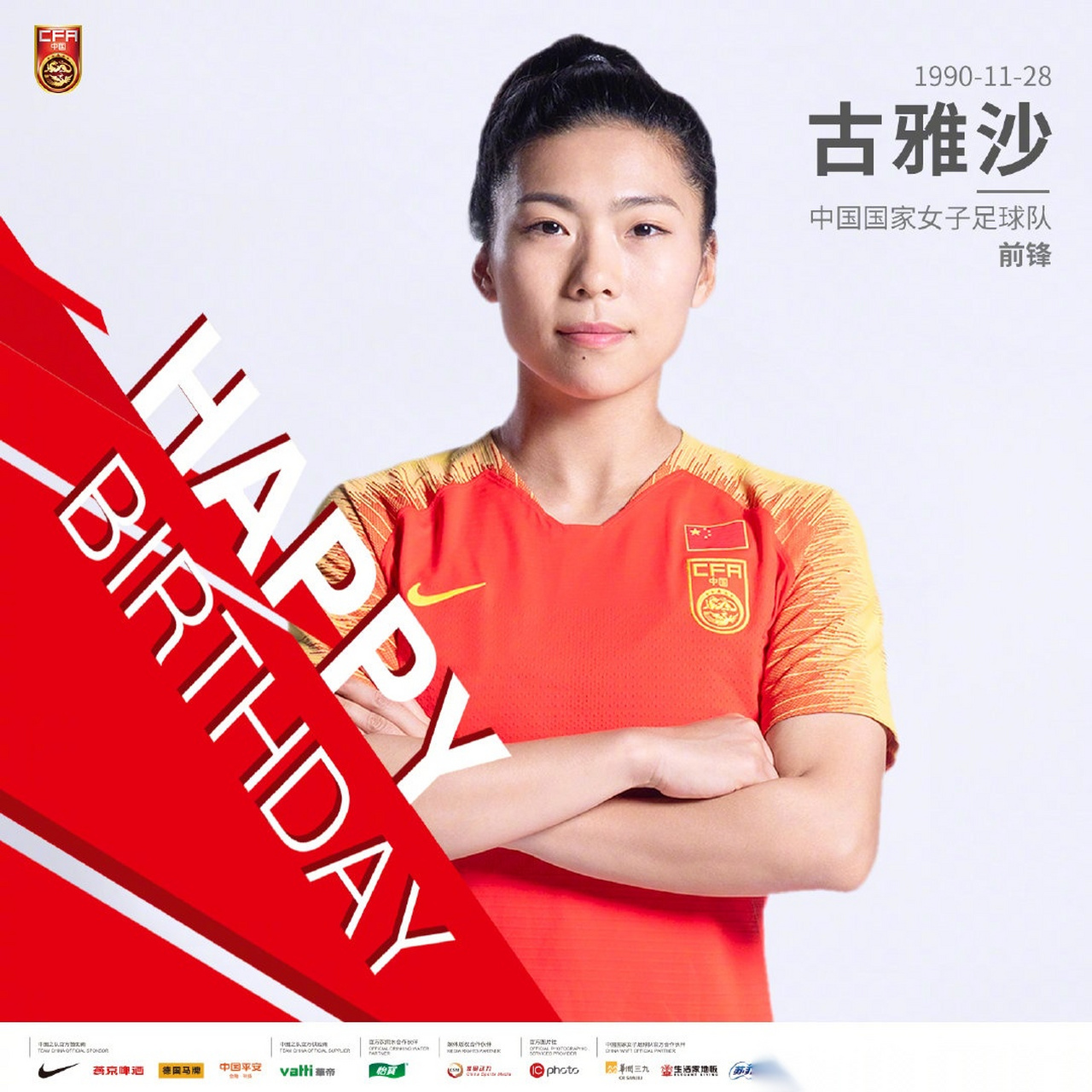 女足古雅沙,生日快乐!