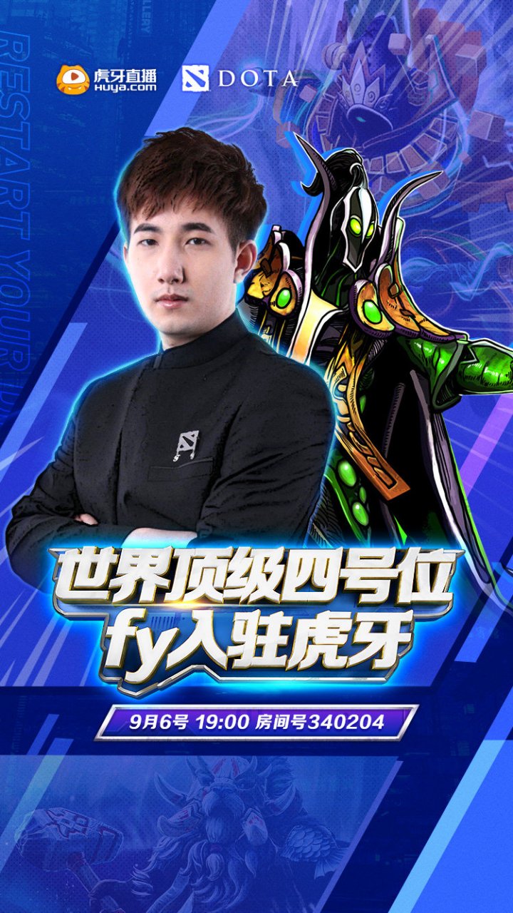 fy虎牙首秀欢迎cn dota最具统治力的四号位选手徐林森fy 加入胖虎的大