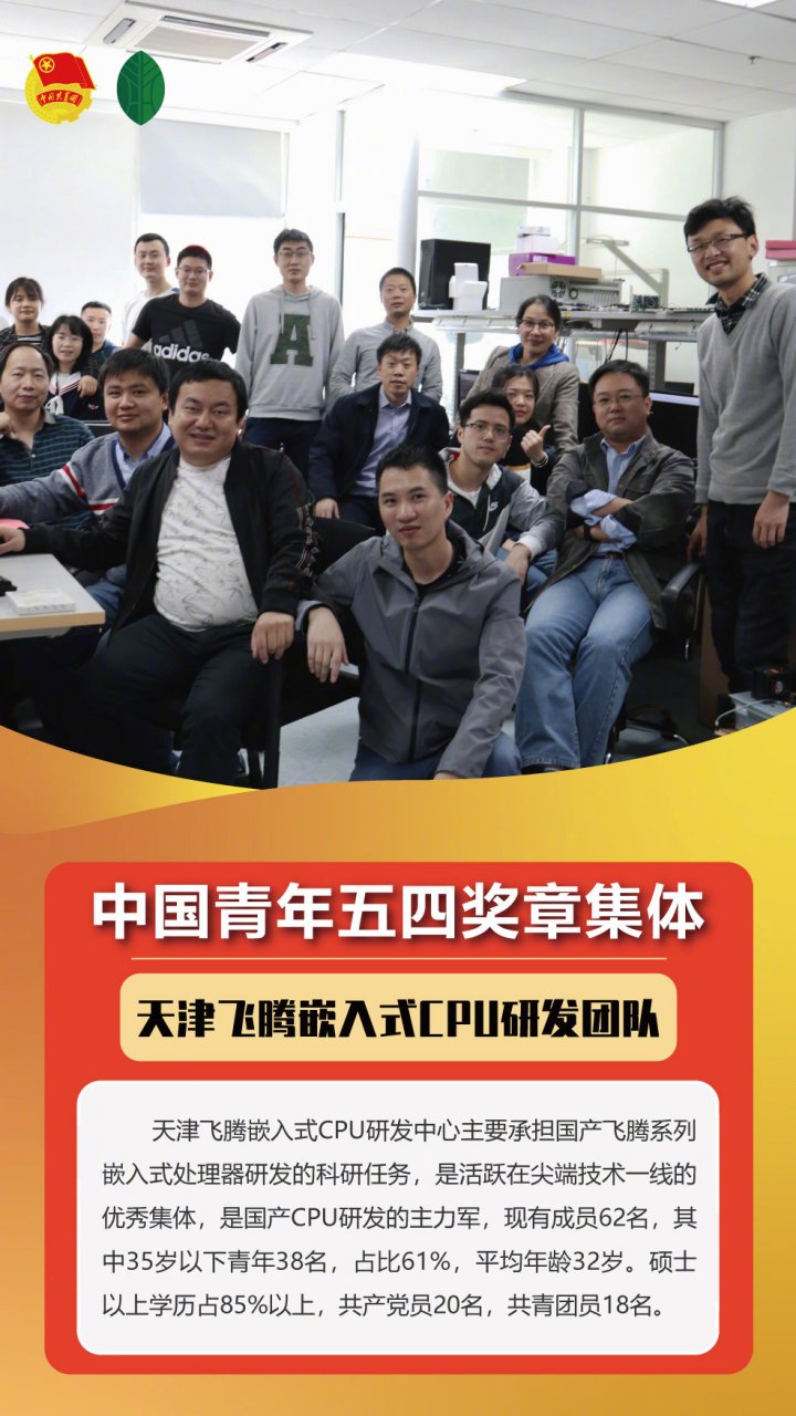 【第24届#中国青年五四奖章#获奖集体:天津飞腾嵌入式cpu研发团队】