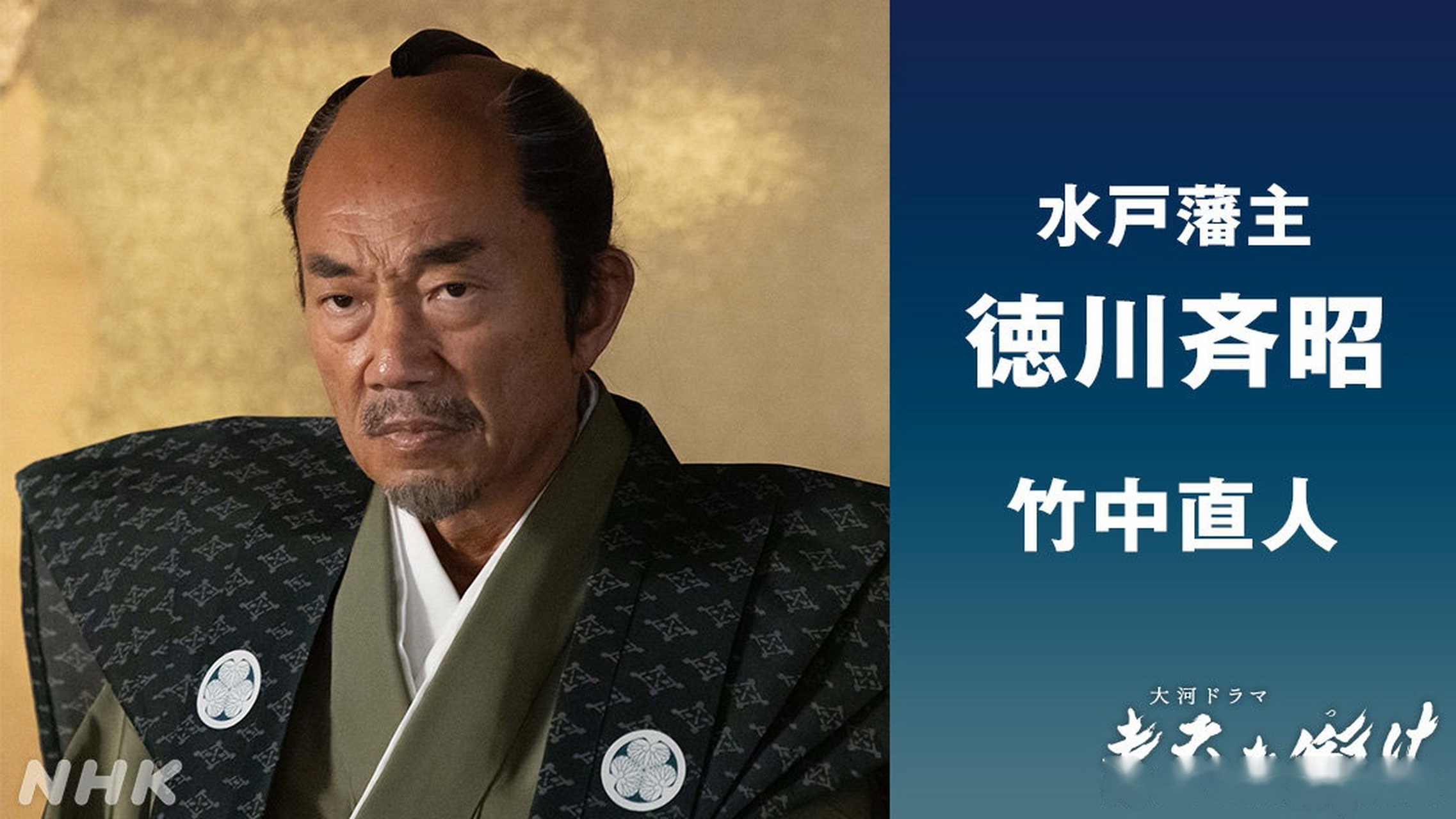 人物介绍 水户藩主 德川齐昭/竹中直人 水户德川家第9代藩主.