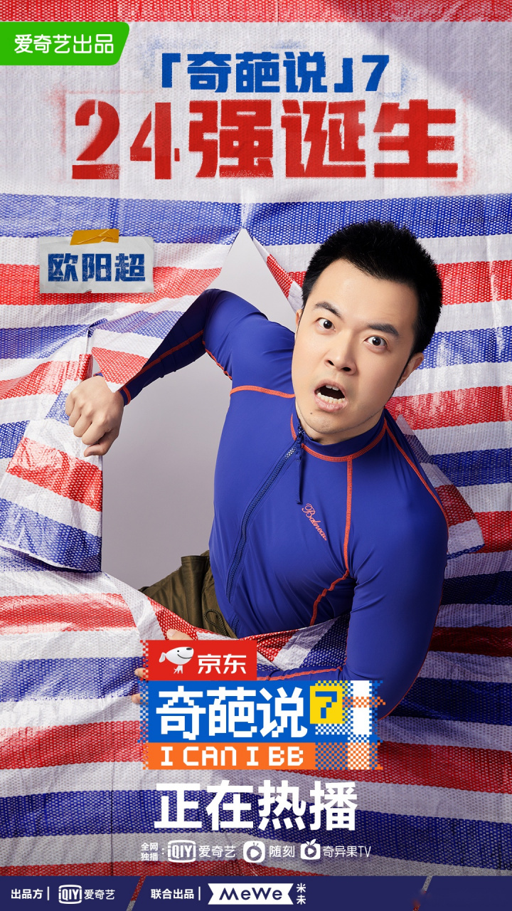 奇葩说24强选手欧阳超太荒谬了