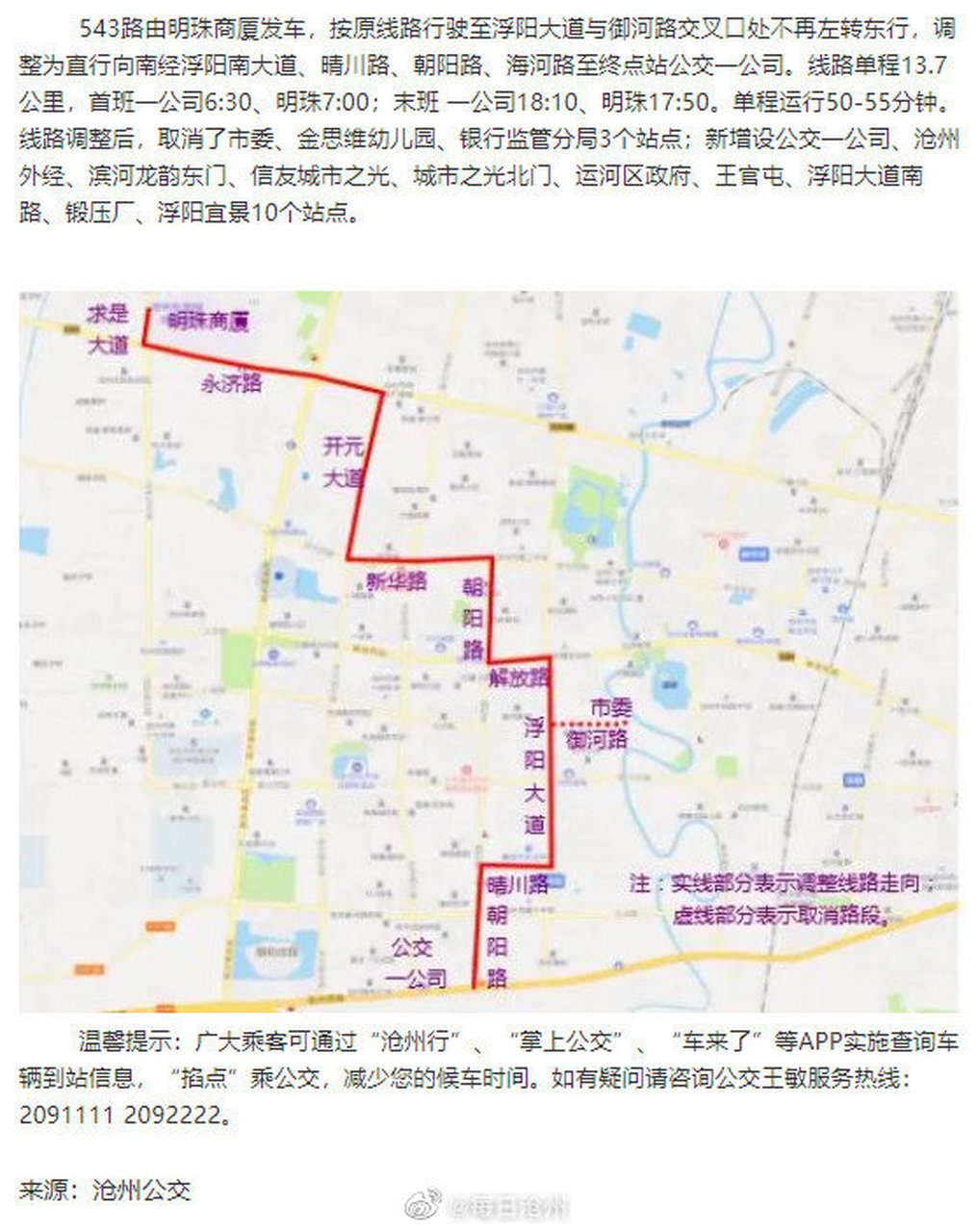 沧州【3月22日起,公交528路,543路进行调整,详情看这里】因大运河