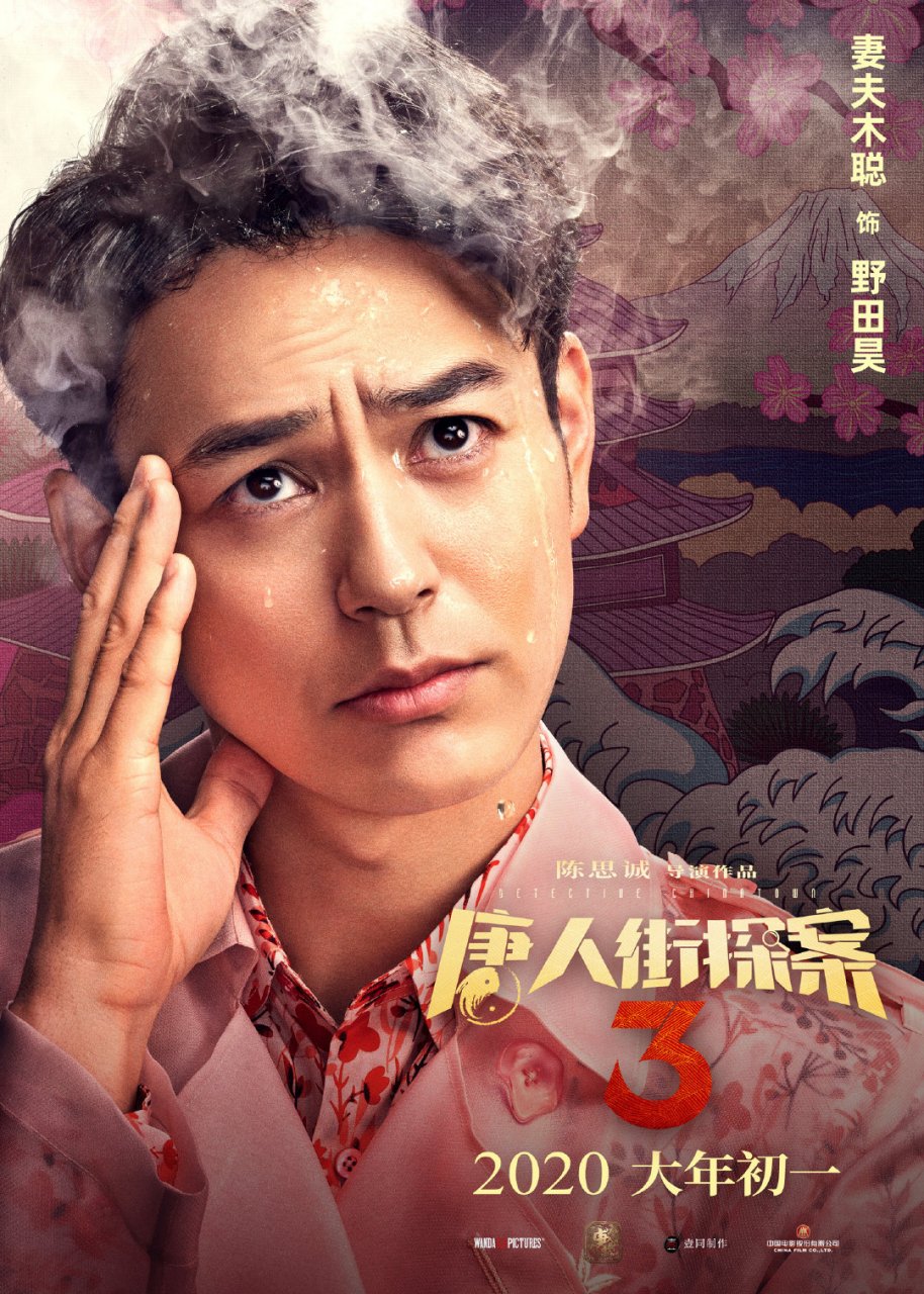 唐探3烧脑海报上线!