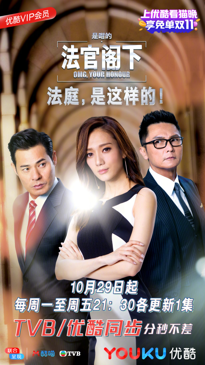 优酷港剧场《是咁的法官阁下》今晚21:30开播在即,各位大小律师黃智賢