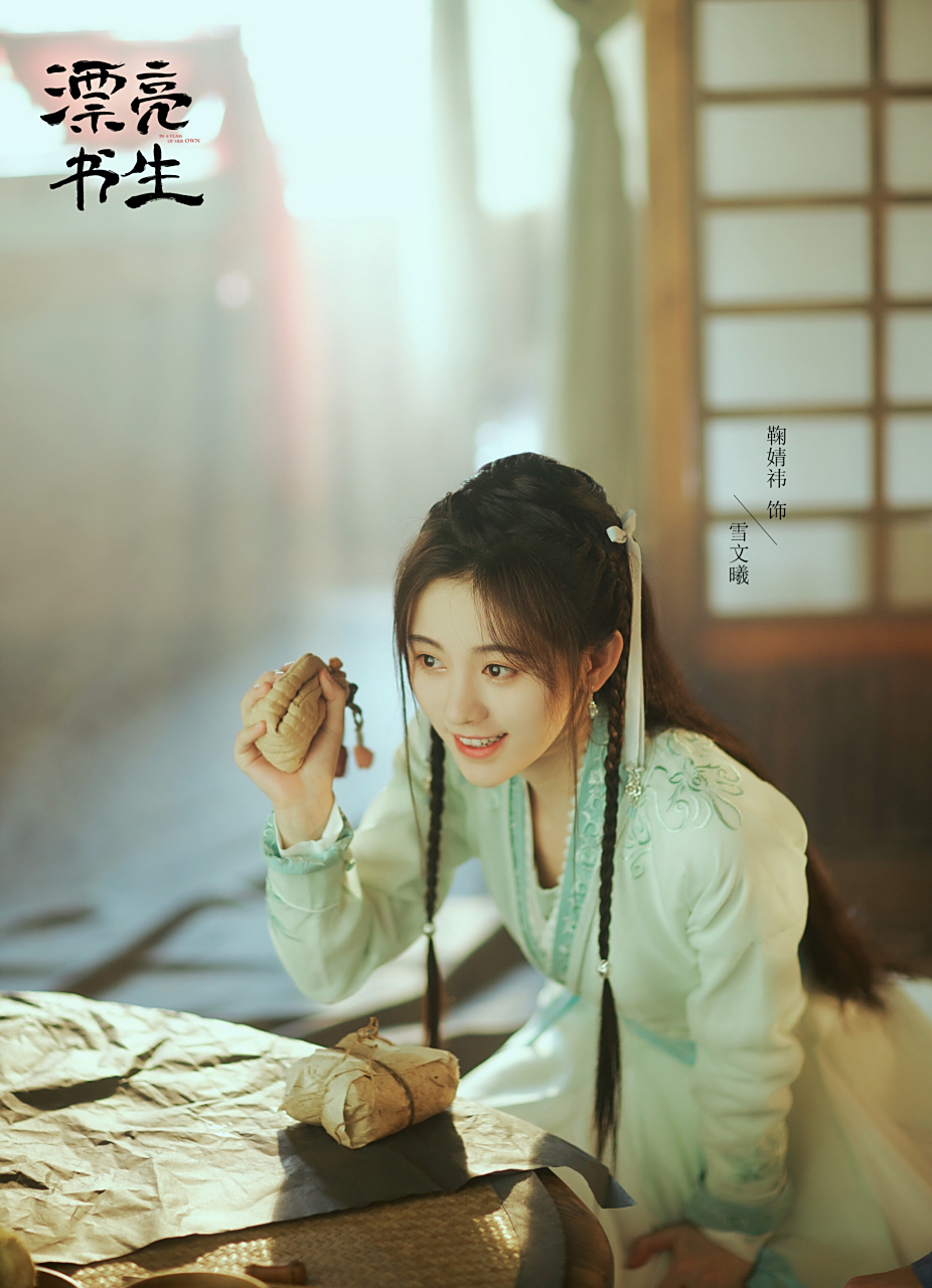 锁定爱奇艺#漂亮书生# ,@鞠婧祎 飘逸来见