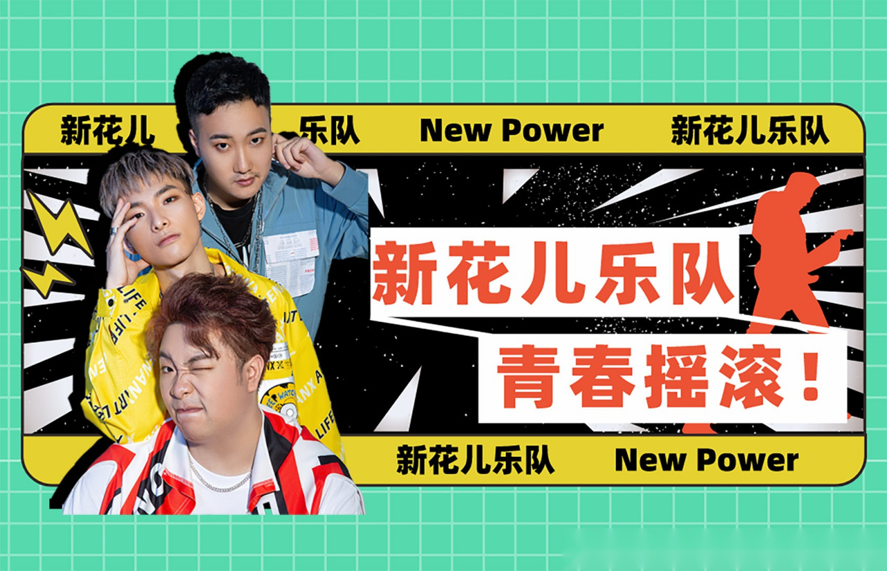 新花儿乐队new power理想不灭,摇滚不死,新花儿少年,向新而生!