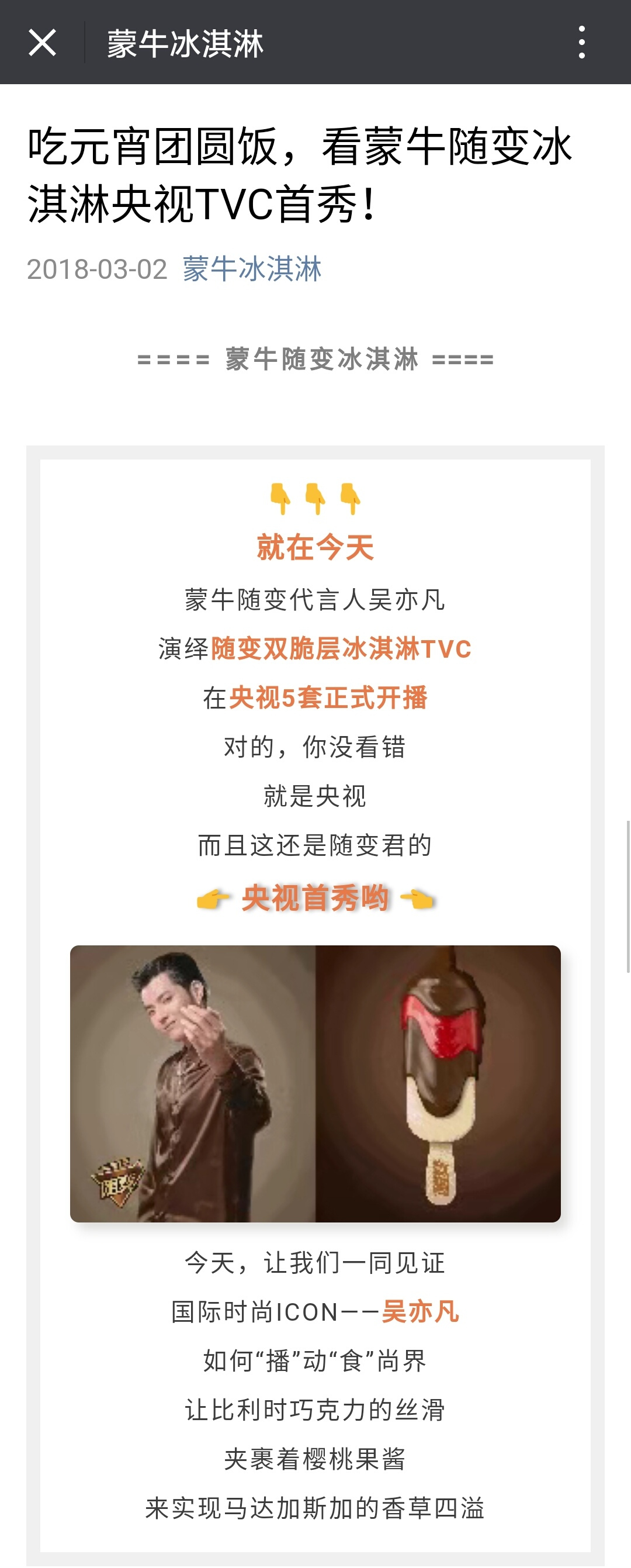 吴亦凡代言蒙牛随变冰淇淋tvc正式上线!
