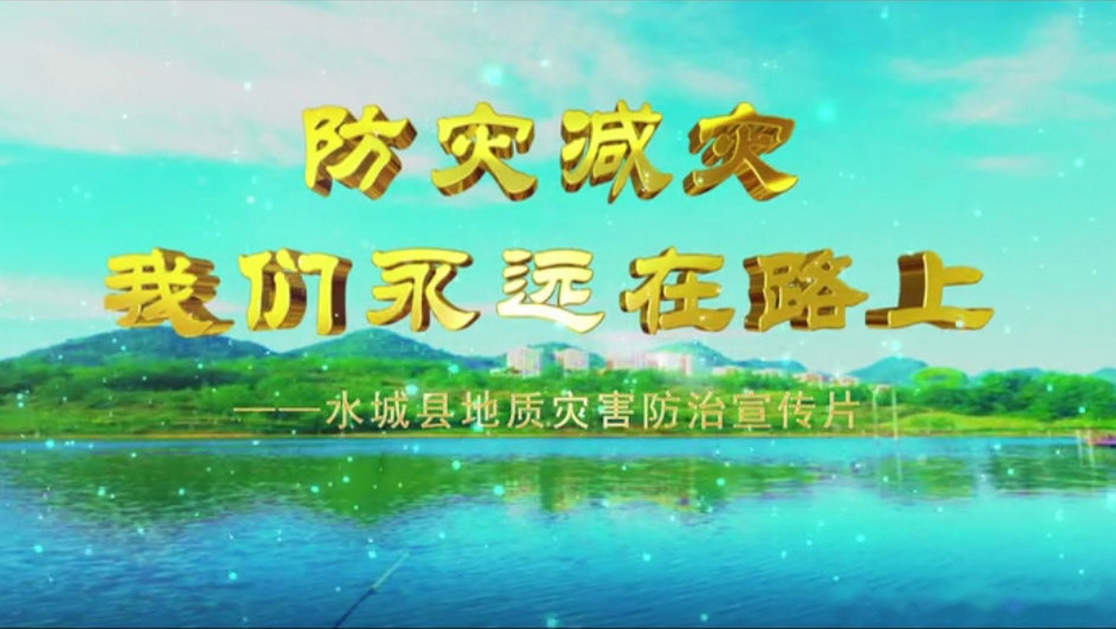 防灾减灾,我们永远在路上——水城县地质灾害防治宣传片