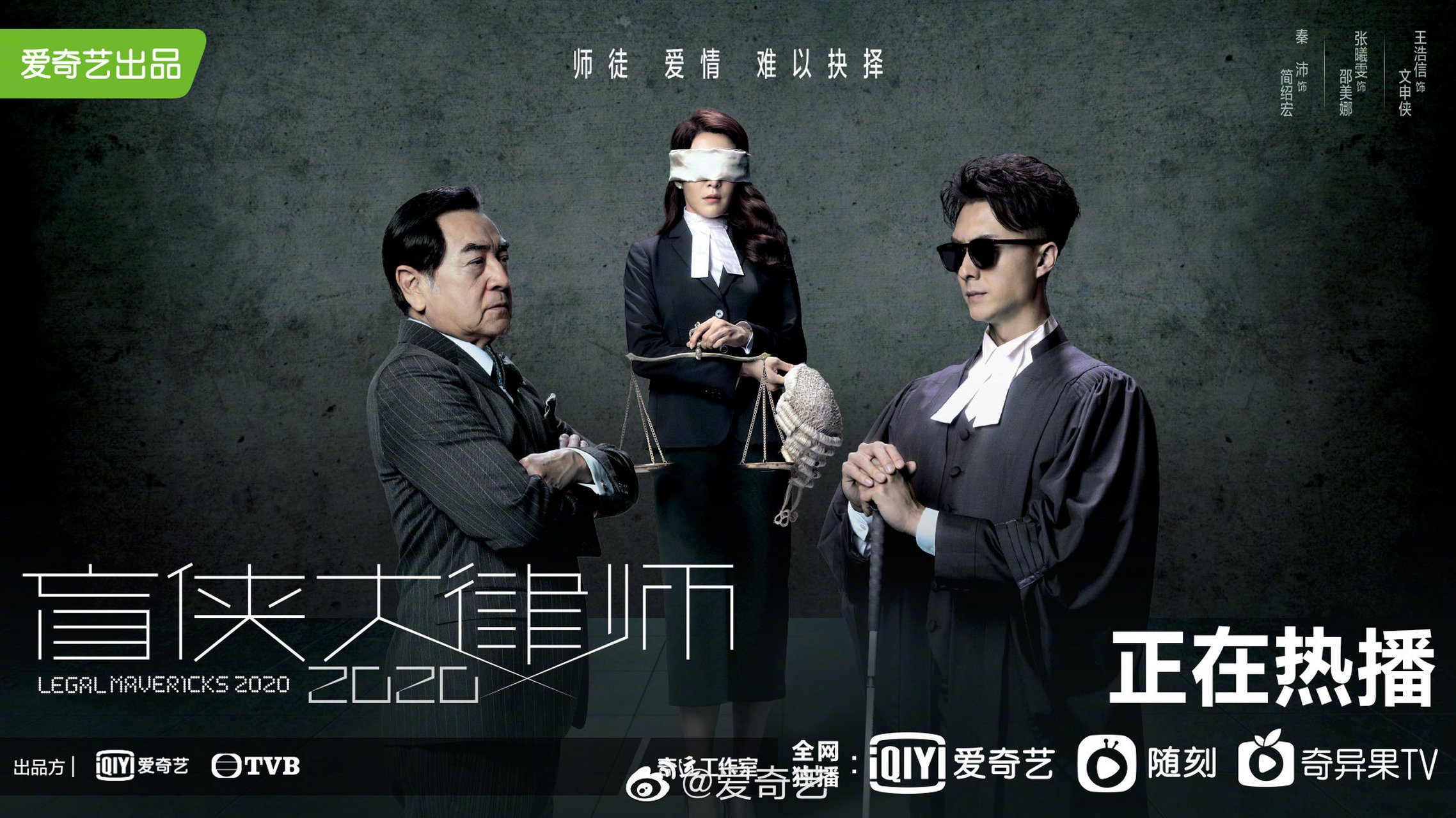 盲侠大律师2020#三人关系海报发布!