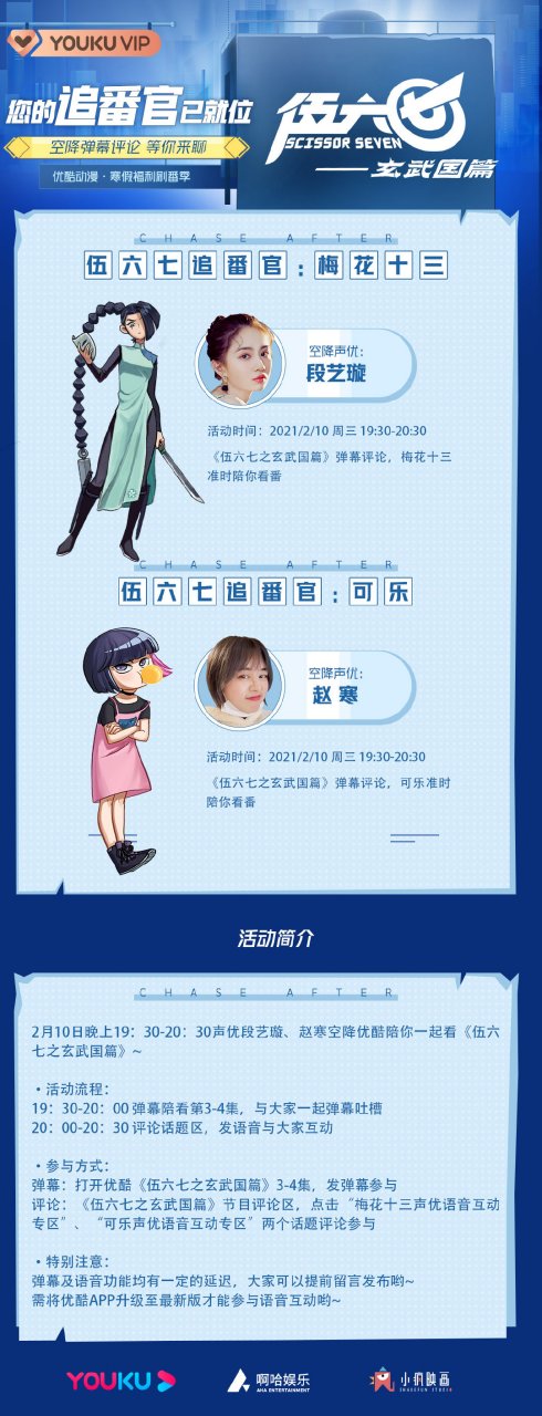 刺客伍六七# 梅花十三声优段艺璇,可乐声优赵寒今日19:30空降优酷陪 