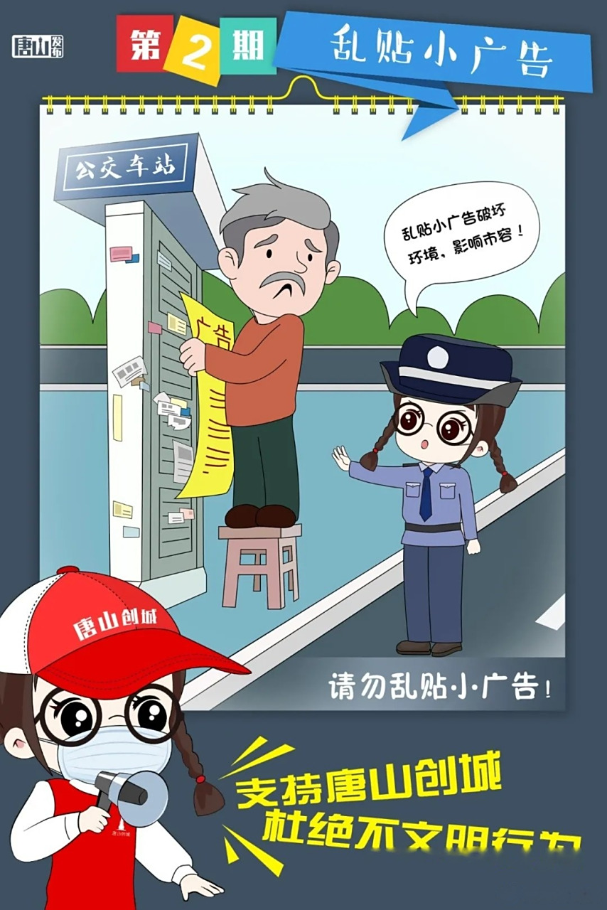 【支持唐山创城,杜绝不文明行为