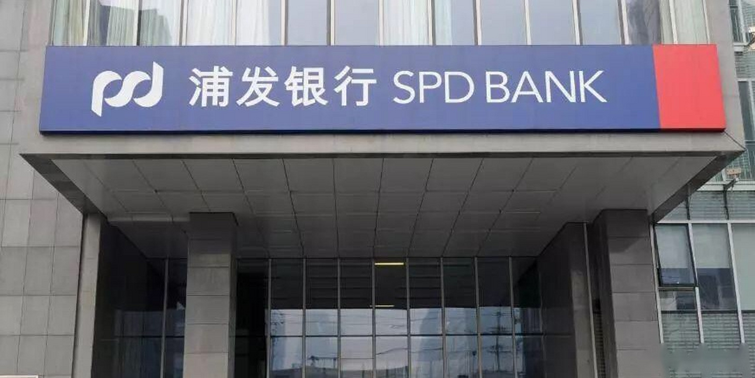 【浦发银行原副行长穆矢被开除党籍:把金融资源当作家庭谋利工具】