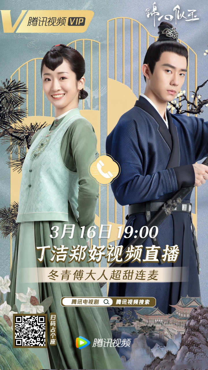 电视剧锦心似玉# 《#锦心似玉# 》冬青&傅大人今晚19点连麦直播!