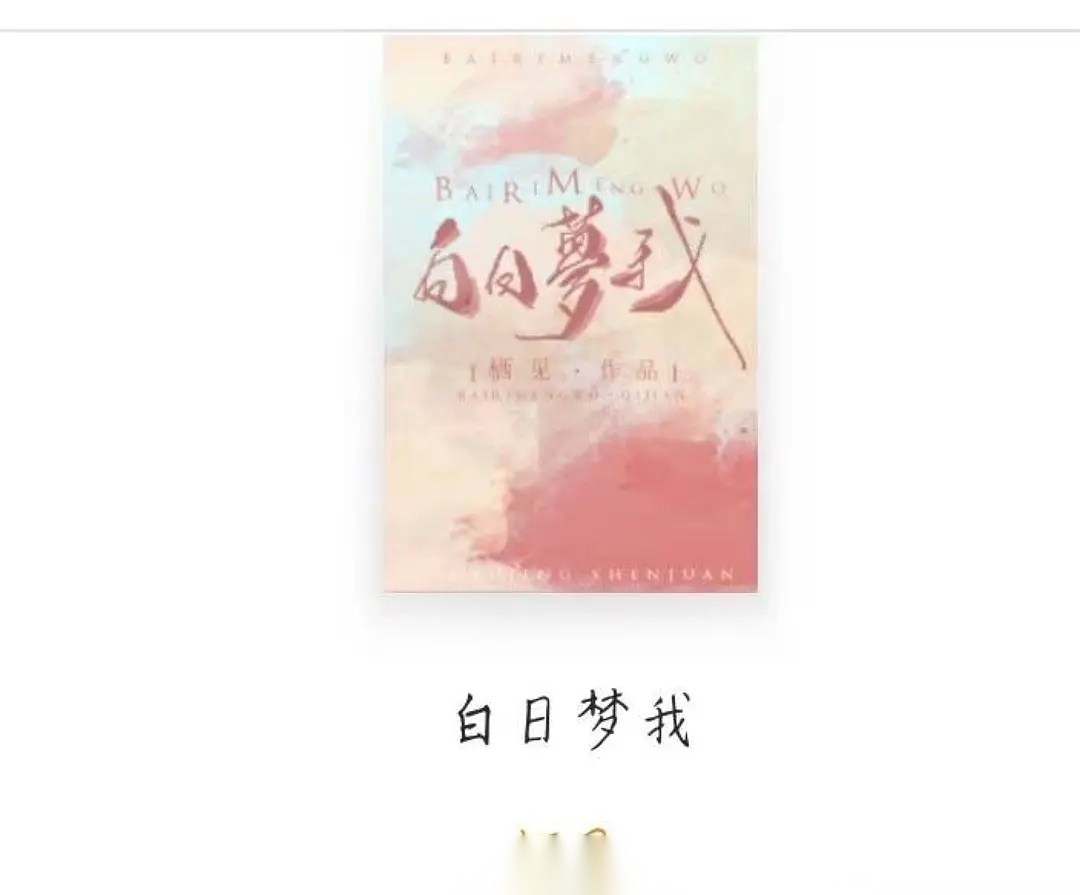 有网友质疑易烊千新歌《粉雾海》封面疑似抄袭栖见的小说《白日梦我》