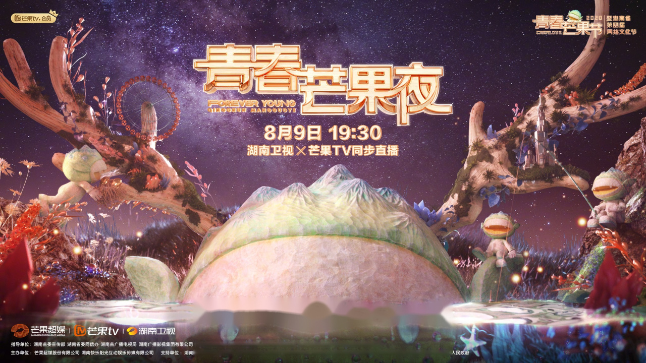 2020青春芒果夜主视觉海报震撼发布!