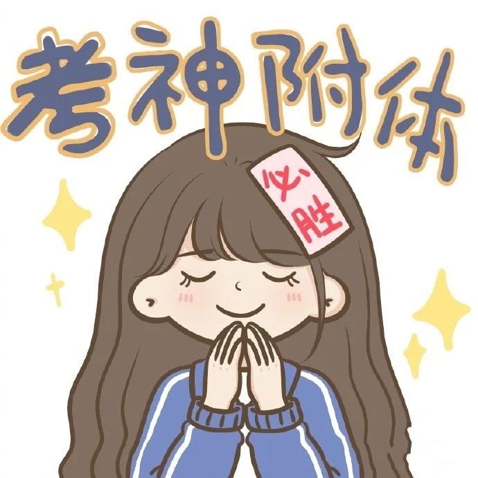 今天#高考# 的同学们:  祝你考神附体 逢考必过 祝你乘风破浪 马到