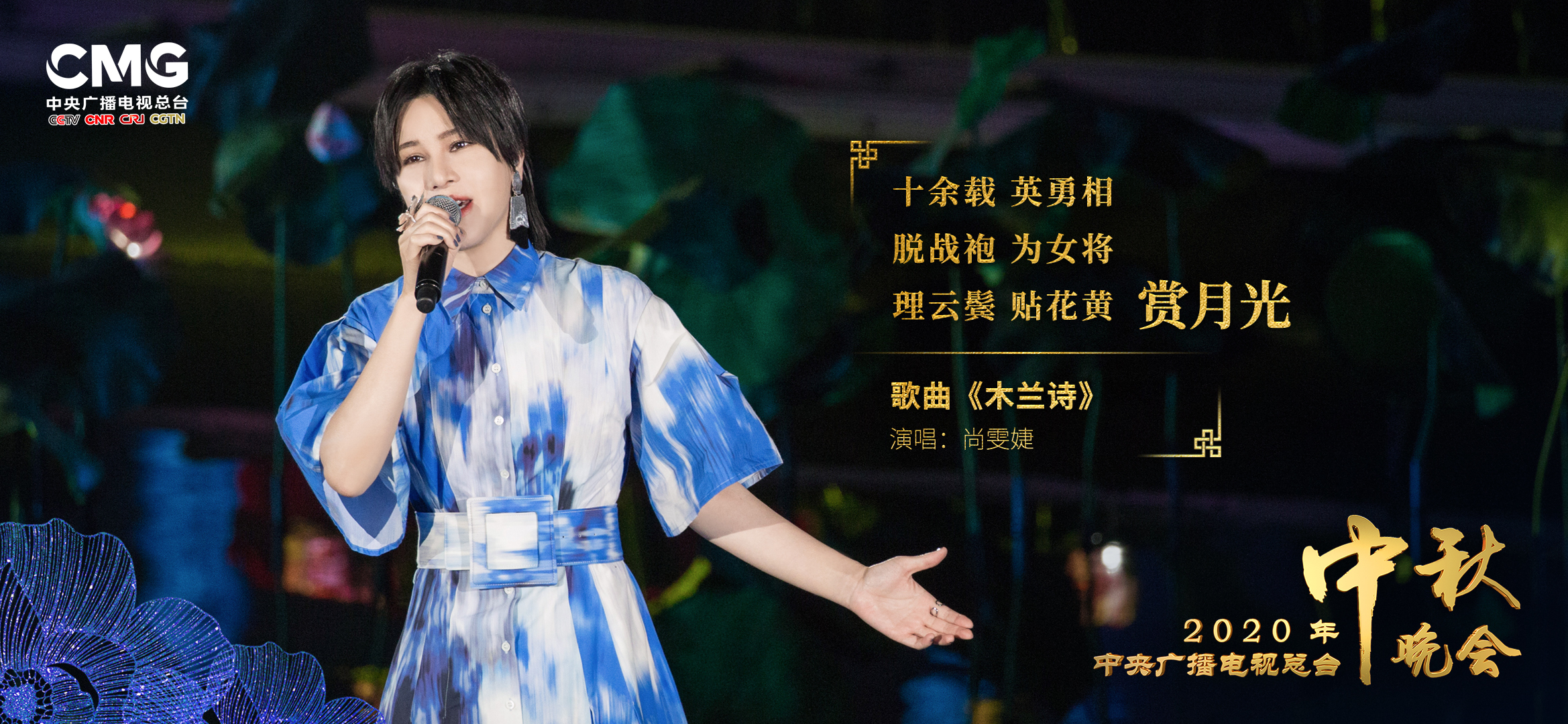 英勇相 脱战袍 为女将 理云鬓 贴花黄 赏月光 @尚雯婕 《木兰诗》