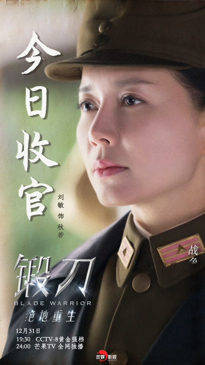 欢娱影视演员刘敏主演的《锻刀之绝地重生》将于今晚19:30 在央视八套