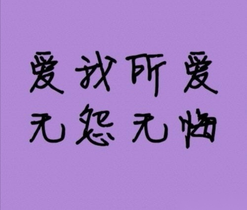 爱一个人真的好苦好难,如果没有经历过泪流满面撕心裂肺,不要说爱过.