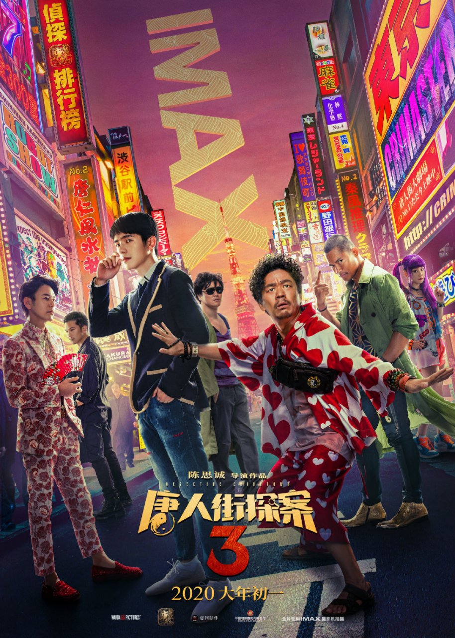 唐人街探案3# crimaster集结imax专属海报上线!