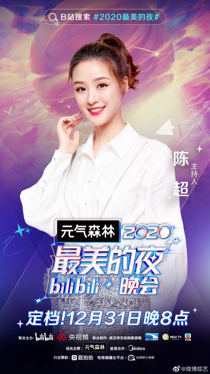 2020最美的夜主持人阵容b站跨年晚会主持人阵容官宣来啦!