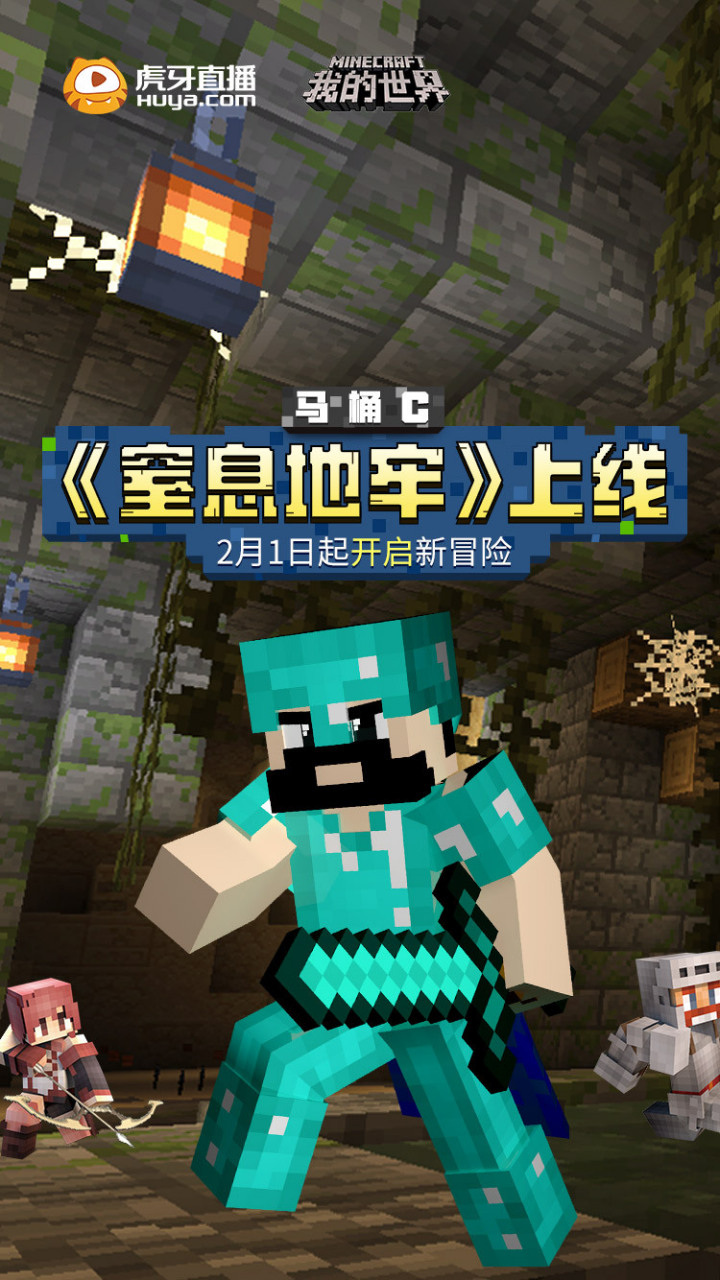 马桶c我的世界「窒息地牢」即日起震撼上线!