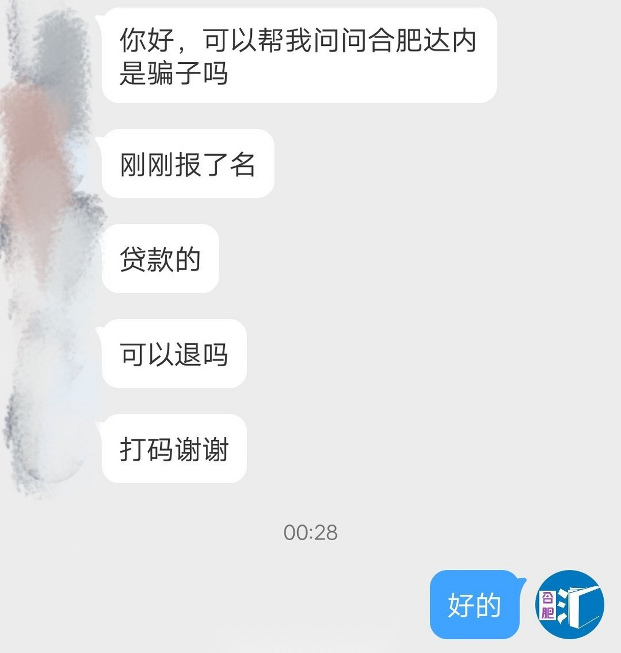 你好,可以帮我问问合肥达内是骗子吗?