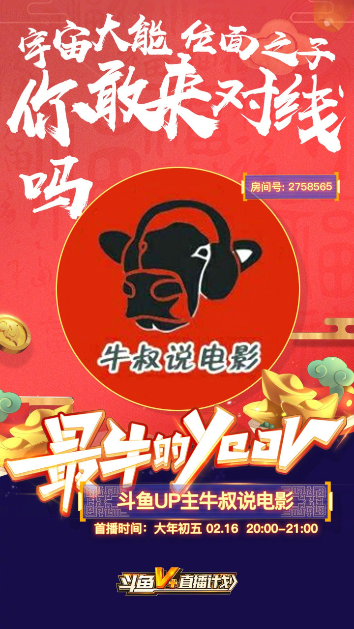 新春首播! @牛叔说电影 来啦~high聊春节档,趣味东北唠?