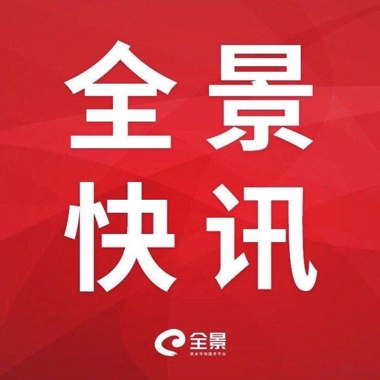 1月14日公告精選 柳工:柳工集團擬進行整體上市相關工作,股票停牌