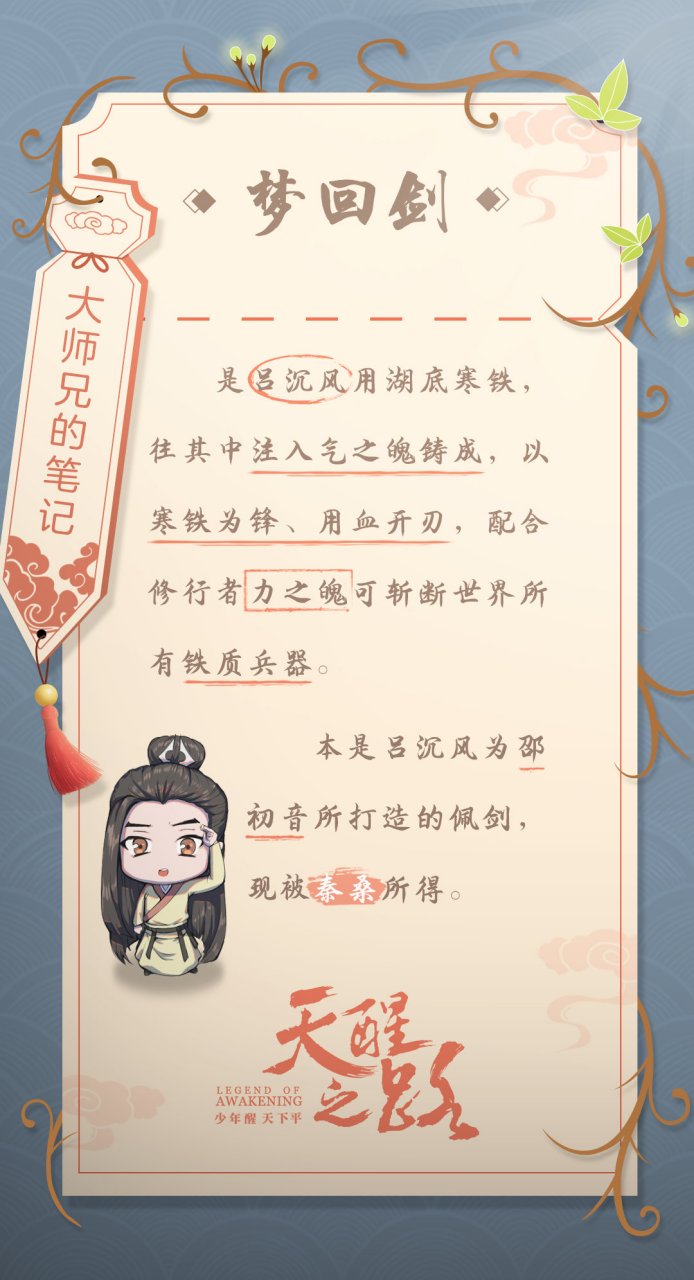 天醒之路# 以湖底寒铁注入气之魄铸造的梦回剑,终于现世啦!