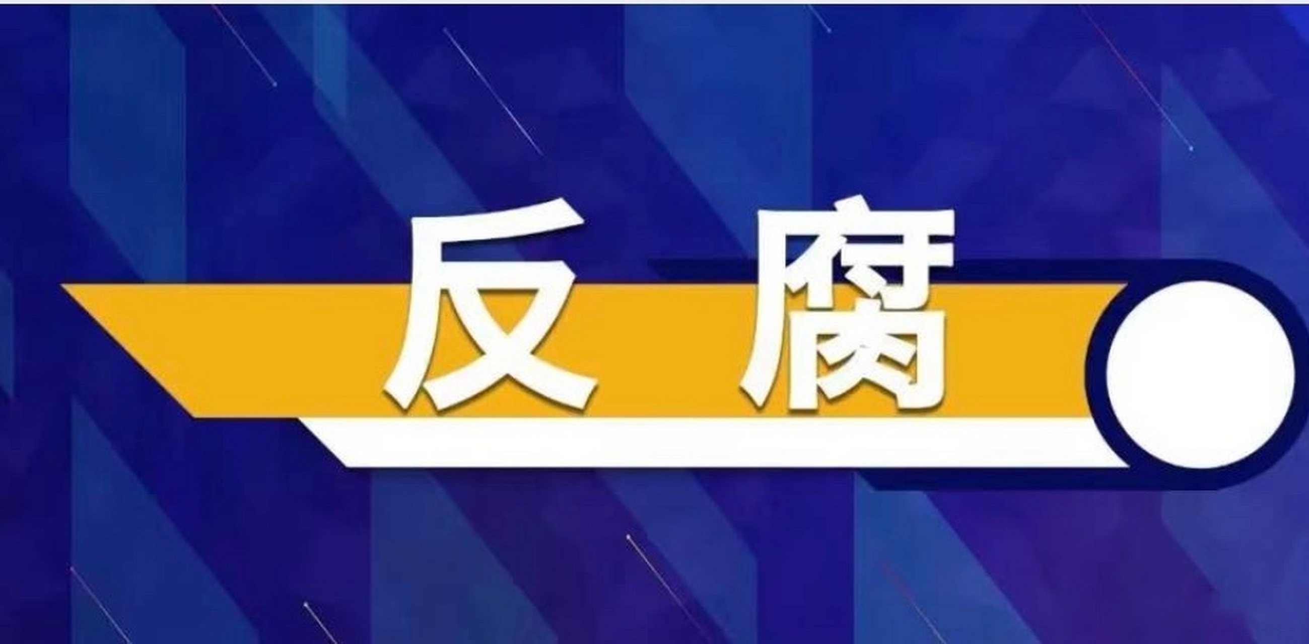 【芷江县委原书记曾佑光严重违纪违法被"双开"】日前,经湖南省委批准
