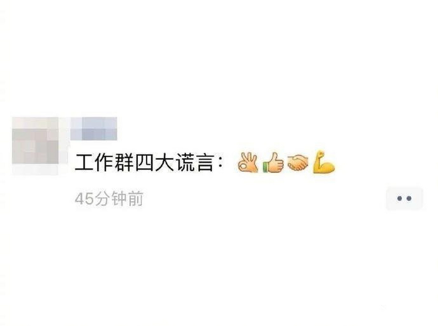 工作群3大谎言(工作群的四大谎言是什么意思)