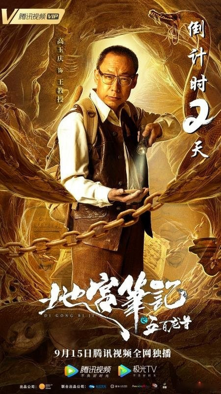 9月15日《地宫笔记之五百龙首》,王教授高玉庆 邀你千年古墓御水寻龙!