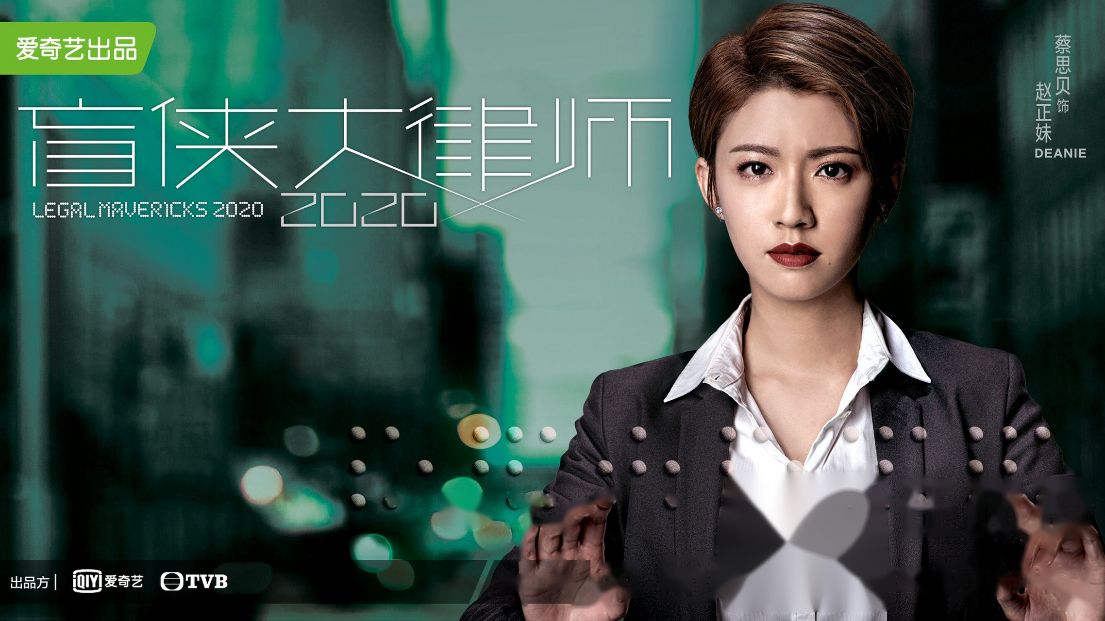 盲侠大律师2020#癫姐@蔡思贝霸气归来,师爷癫姐化身大律师赵"正妹"