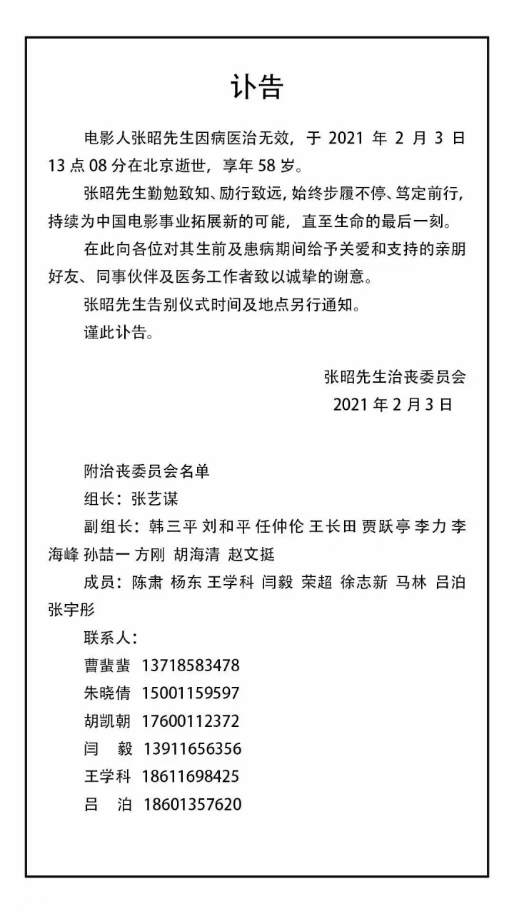 【张艺谋担任张昭治丧委员会组长】原乐视影业ceo及执行董事张昭去世