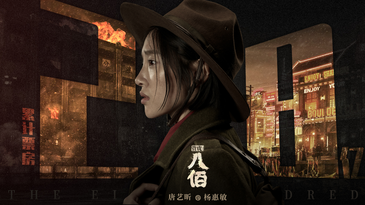 唐艺昕# 恭喜《八佰》票房突破28亿!