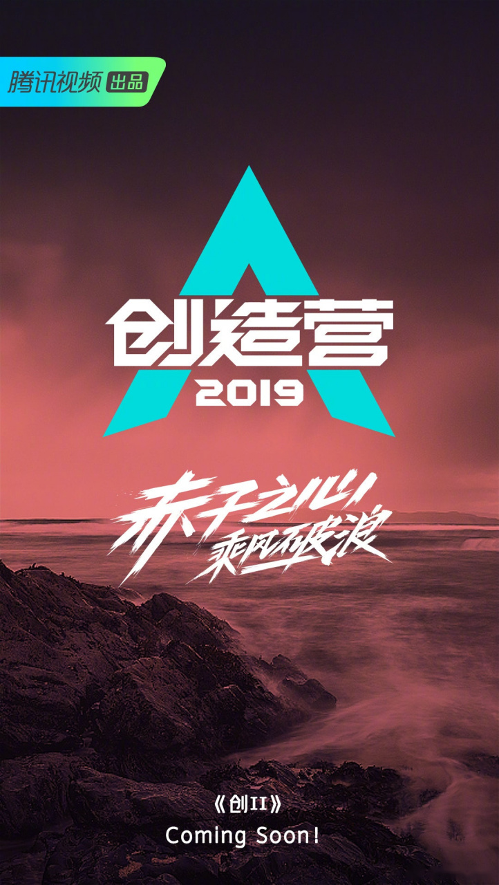 一颗赤子之心,一路乘风破浪. 创造营2019 ,入营!coming soon!