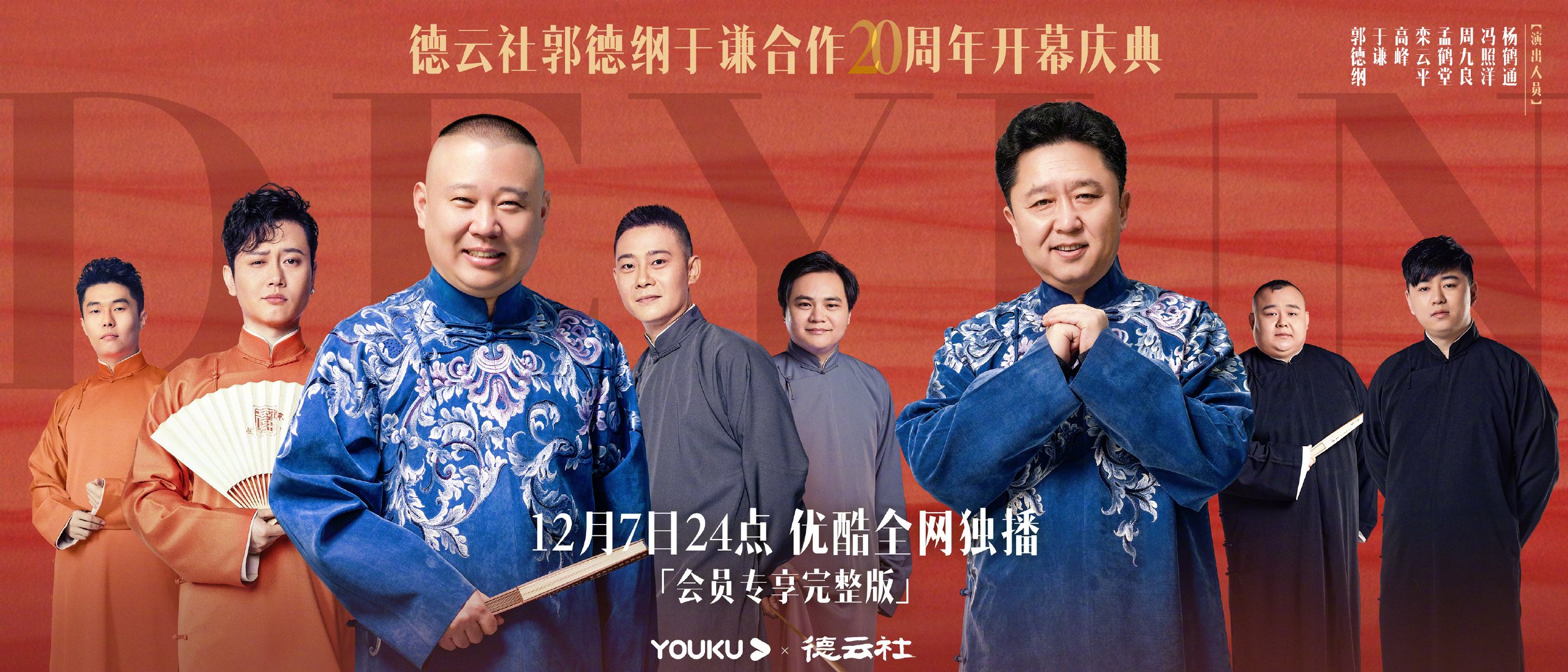 今天24点上优酷看德云社德云社天团,现已集结完毕.一出好戏,等你来看.