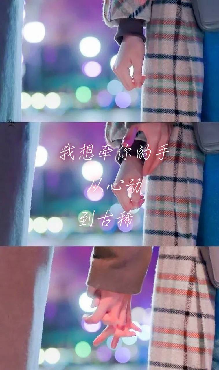 我想牵你的手,从心动,到古稀!