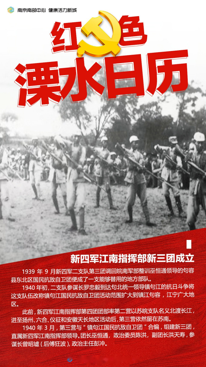 【新四军江南指挥部新三团成立,团长为巫恒通】1940年3月,新四军江南