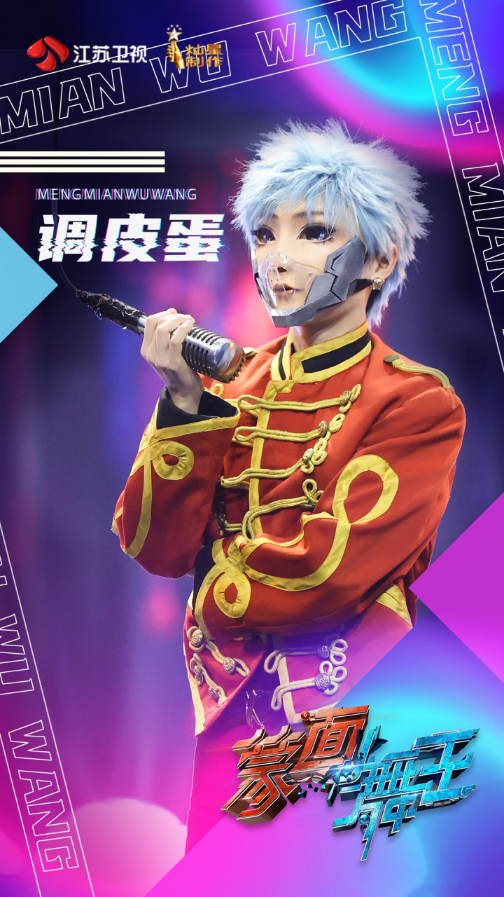 蒙面舞王#第二赛段擂主调皮蛋再战舞台!