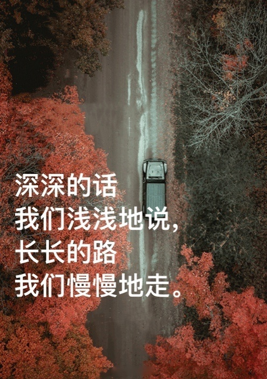 深深的话 我们浅浅地说, 长长的路 我们慢慢地走.#张艺洋