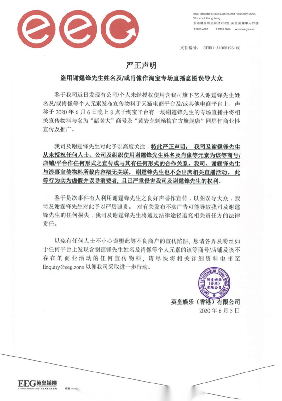 严正声明:盗用谢霆锋先生姓名及/或肖像作淘宝专场直播意图误导大众